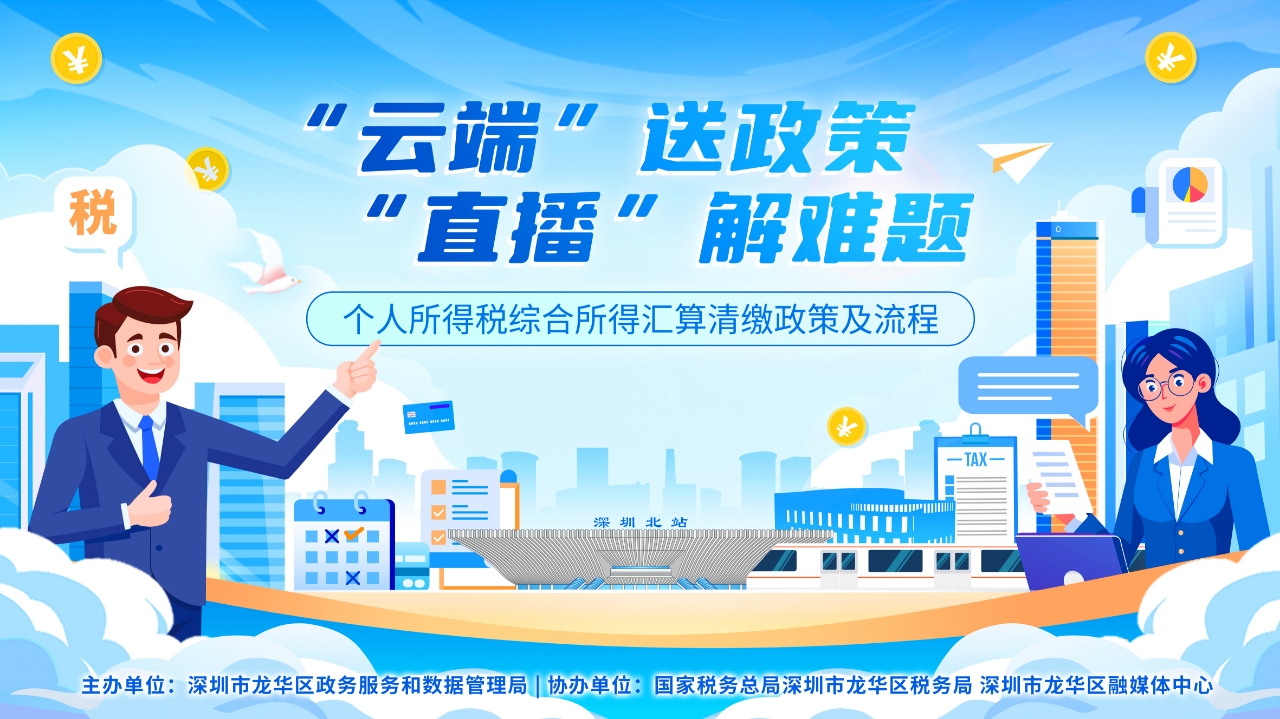 個人所得稅綜合所得匯算清繳政策及流程專場